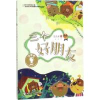 正版新书]金熊猫儿童文学书系?三个好朋友安武林9787544852791