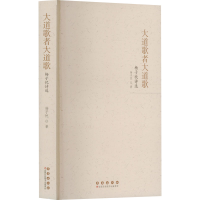 正版新书]大道歌者大道歌:杨子忱诗选杨子忱 著9787544575546