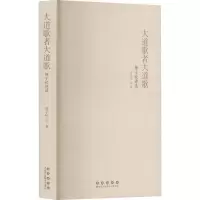 正版新书]大道歌者大道歌:杨子忱诗选杨子忱 著9787544575546