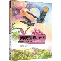 正版新书]西顿动物小说全集:彩绘版•蝙蝠阿特拉夫欧·汤·西顿978