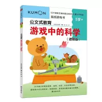 正版新书]公文式教育:游戏中的科学(进阶版)日本公文出版9787544