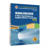 正版新书](修订版):新编英汉翻译教程(第3版)孙致礼 编著9