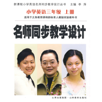 正版新书]名师同步教学设计:小学英语三年级上册李萍 夏春娥 分