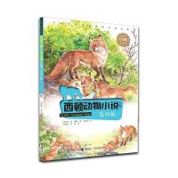 正版新书]西顿动物小说全集:春田狐(儿童短篇小说)彩绘版欧.汤.