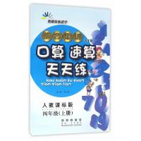 正版新书]整合集训口算速算天天练四年级上册17秋屈选9787544538