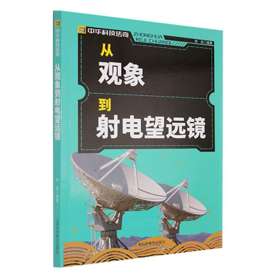 正版新书]中华科技传奇:从观象到射电望远镜钟虎 著97875427604