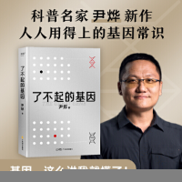 正版新书]了不起的基因尹烨 著9787545484106