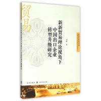 正版新书]新新贸易理论视角下中国出口企业转型升级研究/自贸区