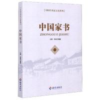 正版新书]中国家书/中国传统家文化系列编者:王爽//裴颖|责编:周