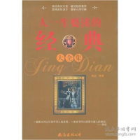 正版新书]人一生要读的经典大全集鲁迅 等著9787544252188