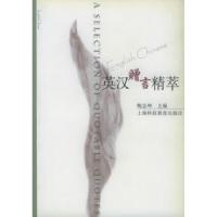 正版新书]英汉赠言精萃鲍志坤9787542827258