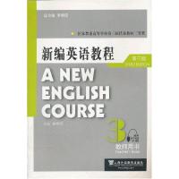 正版新书]新编英语教程3(教师用书)(第3版)梅德明,李观仪
