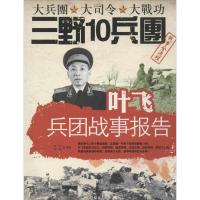 正版新书]叶飞兵团战事报告杭宇9787546004389