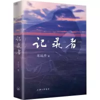 正版新书]记录者宋远升 著9787542683038