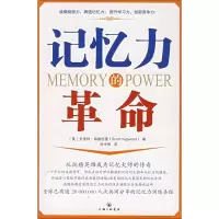 正版新书]记忆力的革命(美)史考特·海格伍德 田中雨9787542625