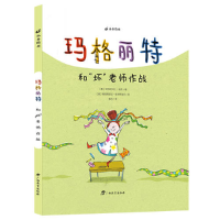 正版新书]《玛格丽特系列:和“坏”老师作战》遇到不喜欢你的老