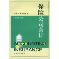 正版新书]保险公司会计陶存文9787542910615