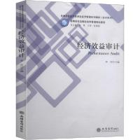 正版新书]经济效益审计李雪9787542963864