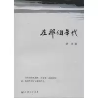 正版新书]在那个年代舒冲9787542655752