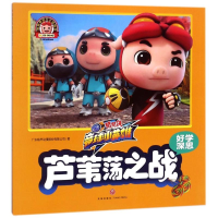正版新书]猪猪侠竞球小英雄?芦苇荡之战/猪猪侠 竞球小英雄广东