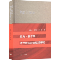 正版新书]英戈·舒尔策诗性意识形态话语研究谢建文,王羽桐,孙瑜