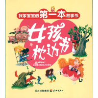 正版新书]我家宝宝的第一本故事书--女孩枕边书李佟 文 悠悠谷