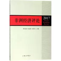 正版新书]非洲经济评论.2017舒运国9787542661579