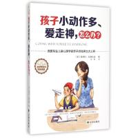 正版新书]孩子小动作多爱走神怎么办(美)桑德拉·巴弗拉诺|译者: