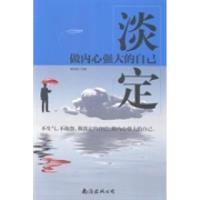 正版新书]淡定:做内心强大的自己杨永胜9787544272391