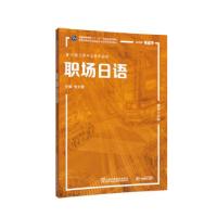 正版新书]职场日语张文碧,等编,编著,张文碧等 编9787544665711