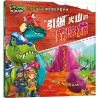 正版新书]恐龙救援队儿童安全自护故事书•“引爆”火山的霸王龙