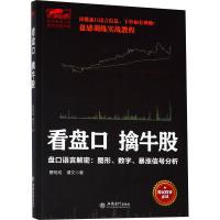 正版新书]看盘口擒牛股 盘口语言解密:图形、数字、暴涨信号分析
