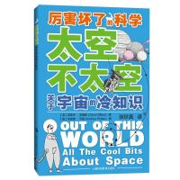 正版新书]厉害坏了的科学太空不太空:关于宇宙的冷知识[英]克