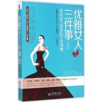正版新书]优雅女人三件事:会说话、会交际、会理财水中鱼978754