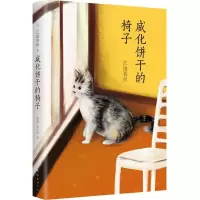正版新书]威化饼干的椅子江国香织9787544282208
