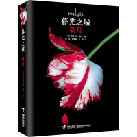 正版新书]新月(美)斯蒂芬妮·梅尔 著 龚萍,张雅琳,李俐 译978754