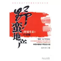 正版新书]野蛮地产龙木洪9787545404517