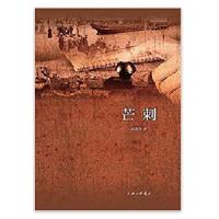 正版新书]芒刺孙建伟9787542661272