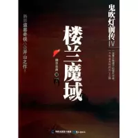 正版新书]楼兰魔域(鬼吹灯前传Ⅳ)糖衣古典9787545902518