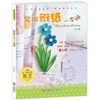 正版新书]实用衍纸一本通王昀9787543685253