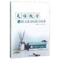 正版新书]英语教学与跨文化交际能力培养孙茂华,韩霞9787545150