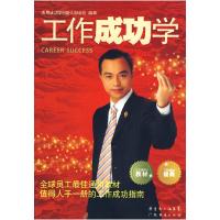 正版新书]工作成功学邹金宏 编著9787545402766