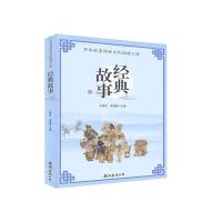 正版新书]经典故事王继民,成艳春9787544297325