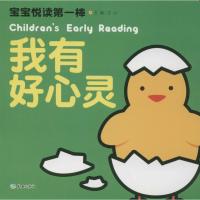 正版新书]宝宝悦读第一棒(我有好心灵)文心9787545518955