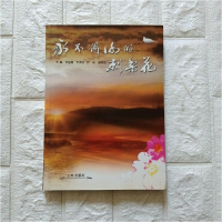 正版新书]永不凋谢的刺梨花张伯翔9787544321013