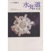 正版新书]水知道答案(日)江本胜 (日)猿渡静子9787544226837