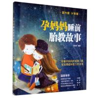 正版新书]孕妈妈睡前胎教故事不详9787542258045