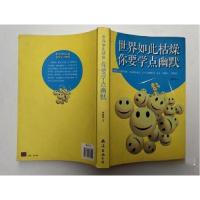 正版新书]世界如此枯燥你要学点幽默杨建峰 主编9787544272551