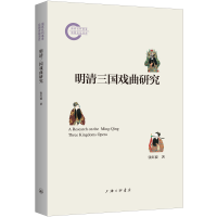 正版新书]明清三国戏曲研究张红波 著9787542682345
