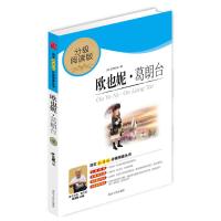 正版新书]欧也妮.葛朗台(分级阅读无障碍导读版,教育部新课程